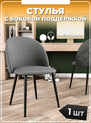 Стул Y601 каркас черный тк.серый/ Velvet HLR-20 Стул Y601 каркас черный тк.серый/ Velvet HLR-20